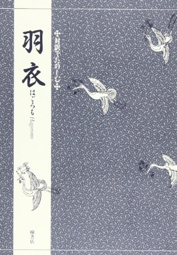 羽衣 (対訳でたのしむ) 羽衣 (対訳でたのしむ)