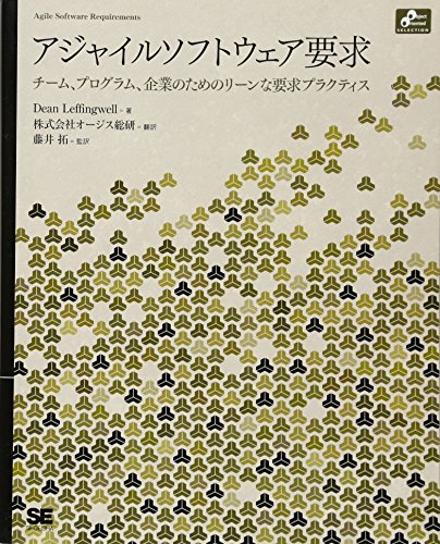 アジャイルソフトウェア要求 (Object Oriented SELECTION)