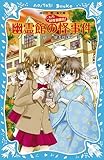 幽霊館の怪事件―こちら妖怪新聞社！― (講談社青い鳥文庫 263-9)