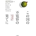 この国の不寛容の果てに:相模原事件と私たちの時代