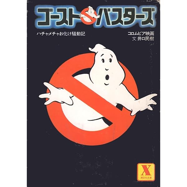 ゴーストバスターズ2 (ハヤカワ文庫 SF ナ 1-2) | エド ナーハ, 一江