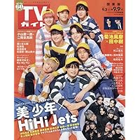 TVガイド関東版 2022年 9/9 号 [雑誌]