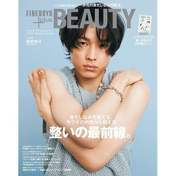 FINEBOYS+plus BEAUTY vol.5 [整いの最前線。/松村北斗] (HINODE MOOK