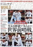 ワールド空手 2023年 08 月号 [雑誌]