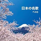 日本の名歌　ベスト　キング・ベスト・セレクト・ライブラリー２０１９