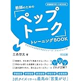 教師のための「ペップトーク」トレーニングBOOK 子どものやる気を引き出すフレーズ・クエスチョン50 (学級経営サポートBOOKS)