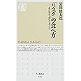 「リスク」の食べ方: 食の安全・安心を考える (ちくま新書 982)