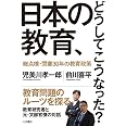 日本の教育、どうしてこうなった?:総点検・閉塞30年の教育政策