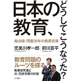 日本の教育、どうしてこうなった?:総点検・閉塞30年の教育政策