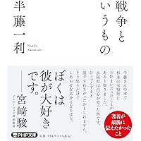靖国神社の緑の隊長 | 半藤 一利 |本 | 通販 | Amazon
