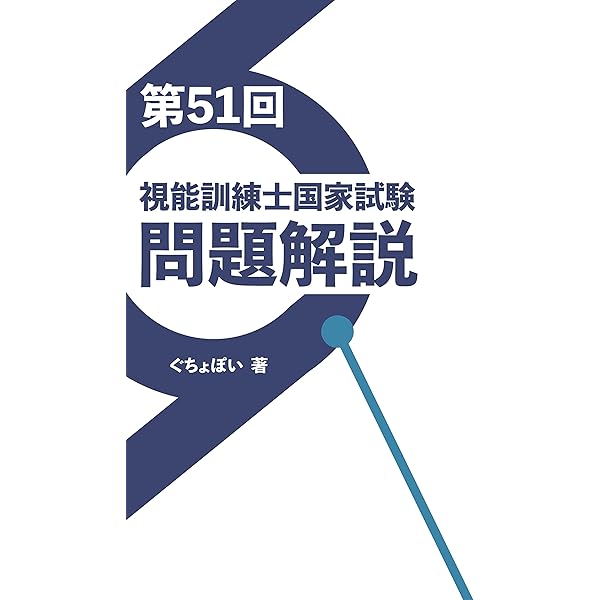 第52回視能訓練士国家試験問題解説 | ぐちょぽい | 医療・看護