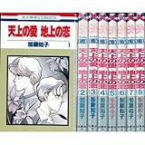 天上の愛地上の恋 未完結セット(花とゆめCOMICS)