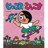 ヒッコスでひっこす (いわさき創作童話)