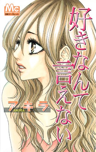 『好きなんて言えない』1巻