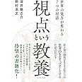 視点という教養(リベラルアーツ) 世界の見方が変わる7つの対話