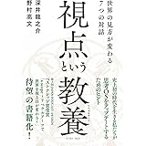 視点という教養(リベラルアーツ) 世界の見方が変わる7つの対話
