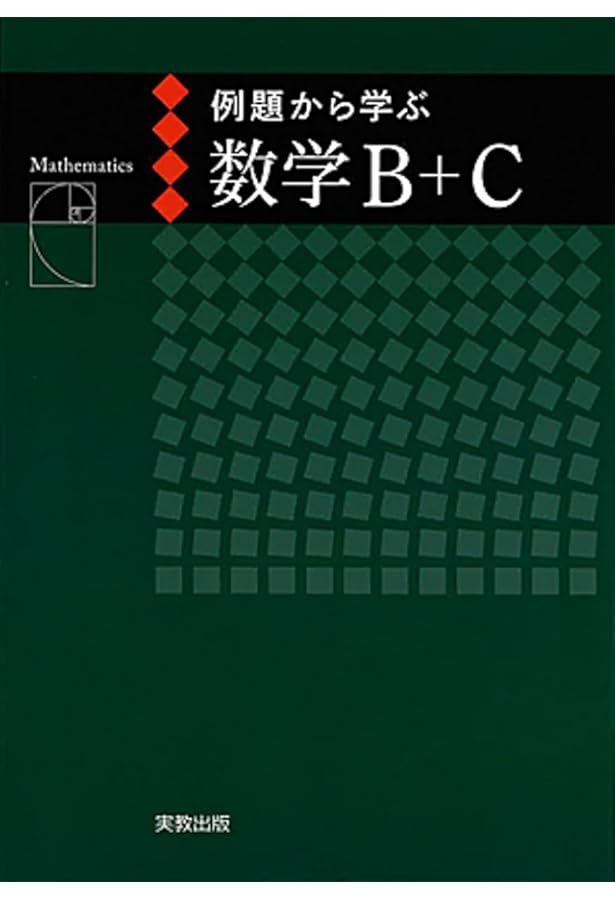 例題から学ぶ数学3例題編 | 福島國光 |本 | 通販 | Amazon 