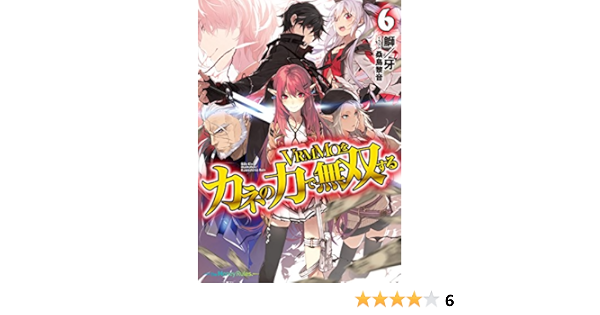 Vrmmoをカネの力で無双する6 Hj文庫 鰤 牙 桑島黎音 本 通販 Amazon Vrmmoをカネの力で無双する6 Hj文庫 鰤 牙 桑島黎音 本 通販 Amazon