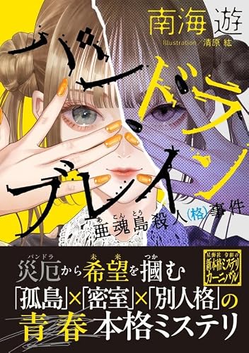 南海遊:パンドラブレイン 亜魂島殺人(格)事件 (星海社FICTIONS)