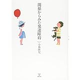 関係からみた発達障碍