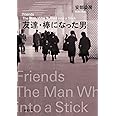 友達・棒になった男 (新潮文庫)