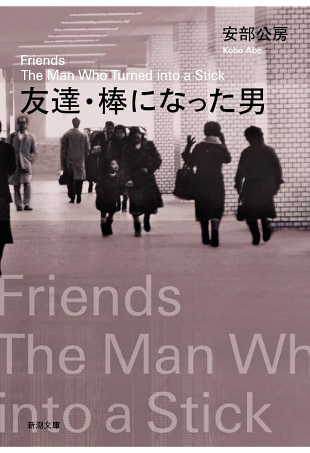 Amazon.co.jp: 新潮日本文学 46 安部公房集―砂の女 他人の顔 燃えつき