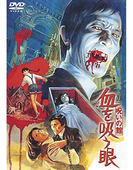 Amazon.co.jp: 血を吸う薔薇 [DVD] : 黒沢年男, 田中邦衛, 岸田森