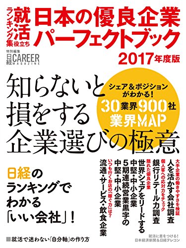 日本の優良企業パーフェクトブック 2017年度版 (日経キャリアマガジン特別 日本の優良企業パーフェクトブック 2017年度版 (日経キャリアマガジン特別