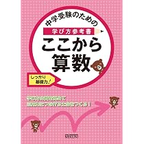 中学受験のための学び方参考書 ここから算数 | みくに出版編集部 |本