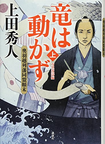 竜は動かず 奥羽越列藩同盟顛末 上 万里波濤編