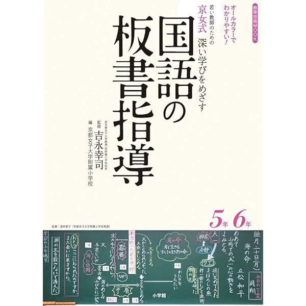 京女式板書・発問術 小学校国語4・5・6年: 考える子どもを育てる (教育