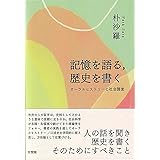 記憶を語る,歴史を書く: オーラルヒストリーと社会調査 (単行本)