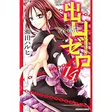 出口ゼロ(14)<完> (講談社コミックスなかよし)