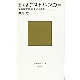 ザ・ネクストバンカー 次世代の銀行員のかたち (講談社現代新書)