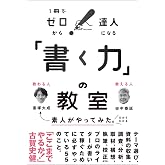 「書く力」の教室 １冊でゼロから達人になる