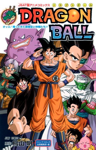 ドラゴンボール オッス!帰ってきた孫悟空と仲間たち