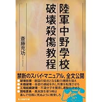 Amazon.co.jp: 陸軍登戸研究所 (光人社NF文庫) : 斎藤充功: 本