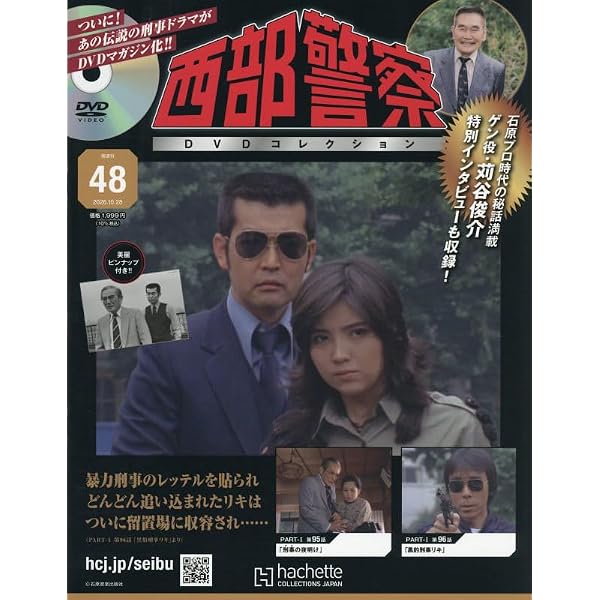 Amazon.co.jp: 西部警察DVDコレクション全国版 5号(5) 2025年 3/5 号
