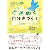 自分史の書き方 | 立花 隆 |本 | 通販 | Amazon