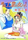 藤崎工業の女たち (4) (ヤングキングコミックス)