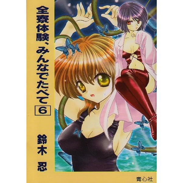 Amazon.co.jp: 全寮体験、みんなでたべて : 鈴木 忍: 本