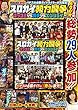 パチスロ必勝ガイドDVD スロガイ勢力闘争 ‐ブッコミｖｓガチｖｓエンジョイ‐ (<DVD>)