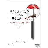 見えないものをさぐる―それがベイズ: ツールによる実践ベイズ統計