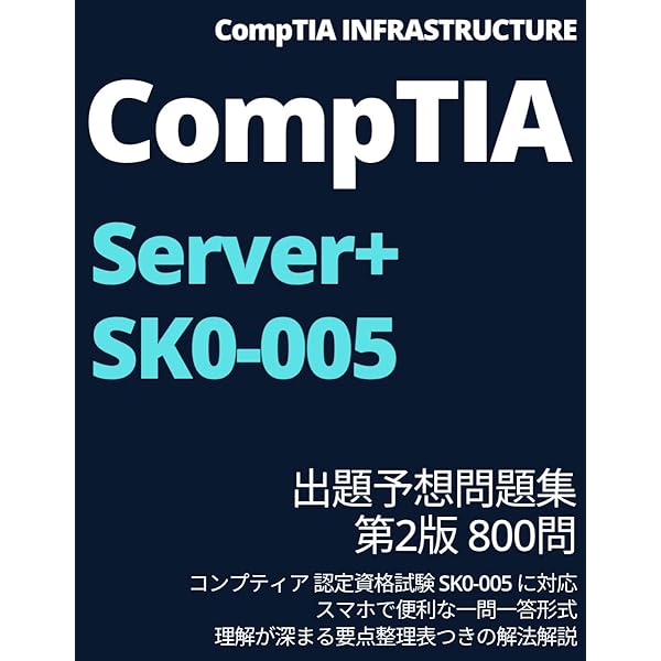 CompTIA Server+ Study Guide SK0-005 日本語版 CompTIA Server+ 出題予想問題集 400問: コンプティア 認定資格