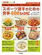 最新版 スポーツ選手のための食事 400レシピ 小学生・中高生・大学生～プロスポーツ選手まで (ＧＡＫＫＥＮ ＳＰＯＲＴＳ ＢＯＯＫＳ)