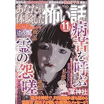Amazon.co.jp: 実際にあった怖い話 (2025年11月号) : 本