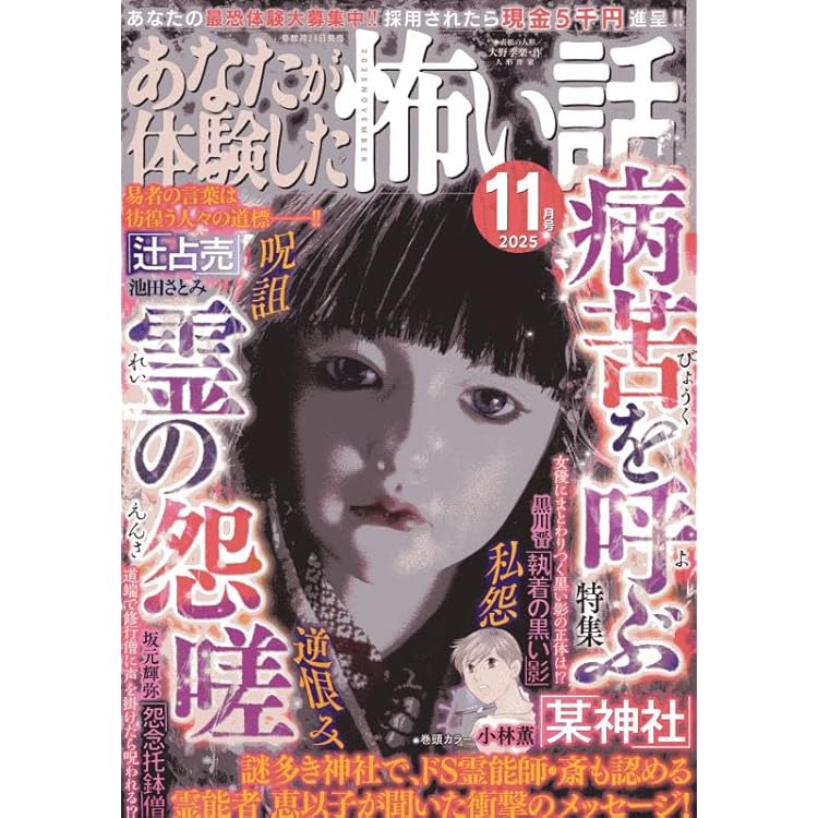Amazon.co.jp: あなたが体験した怖い話 2025年 09 月号 [雑誌
