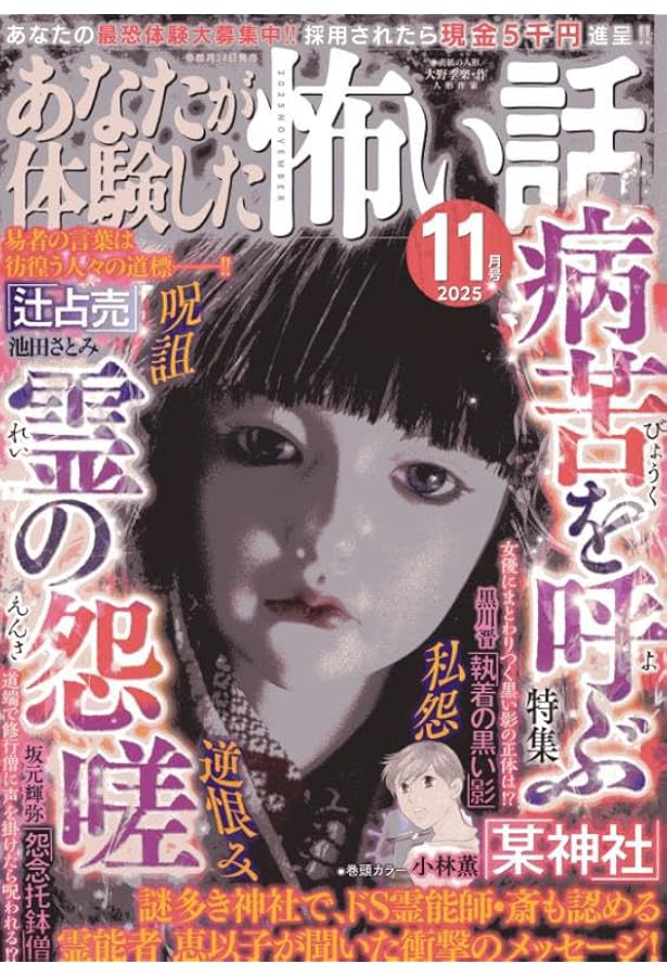 Amazon.co.jp: あなたが体験した怖い話 2025年 09 月号 [雑誌