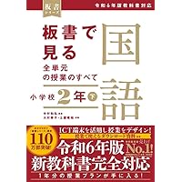 板書で見る全単元の授業のすべて 国語 小学校4冊セット Amazon.co.jp: 板書で見る全単元の授業のすべて 国語 小学校4年