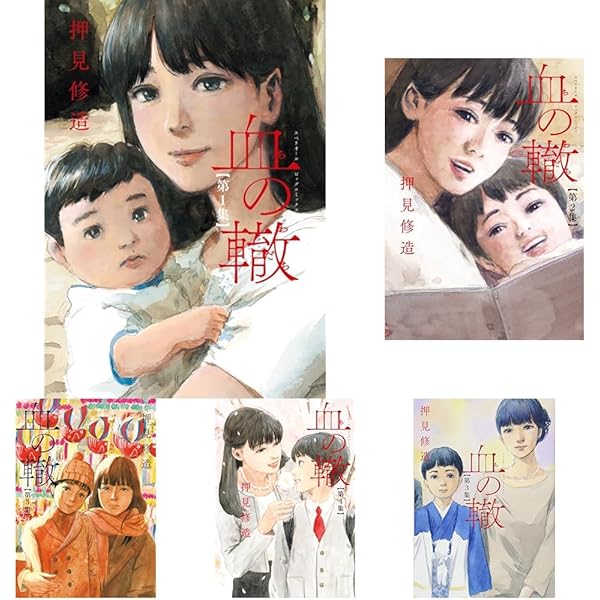 血の轍 コミック 1-16巻セット | 押見修造 |本 | 通販 | Amazon